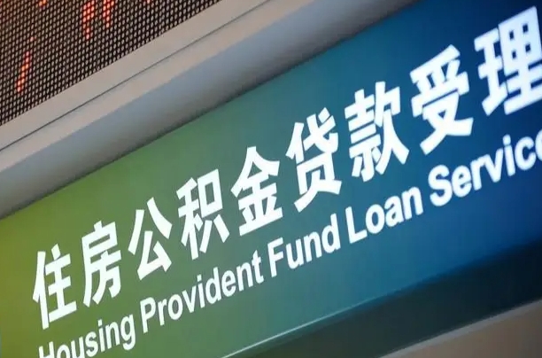 公积金的追诉期是多久-德州公积金代办平台